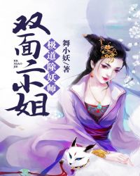 极道除妖师：双面二小姐封面