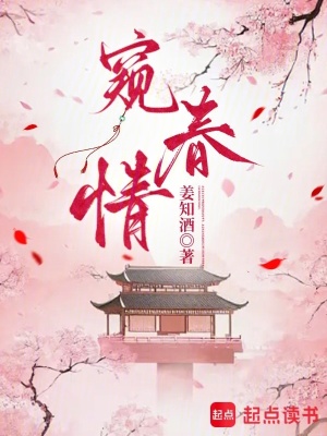 窥春情封面