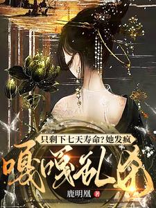 只剩下七天寿命？她发疯嘎嘎乱杀封面