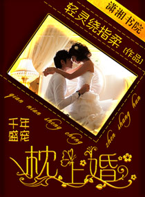 千年盛宠枕上婚封面