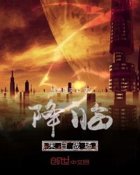 降临末日战场封面