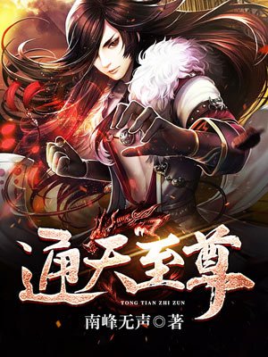通天至尊封面