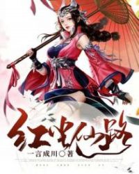 红尘仙路封面