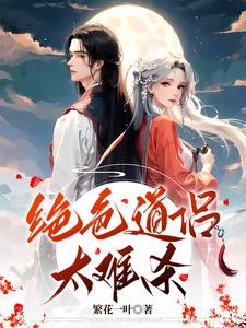 绝色道侣太难杀封面