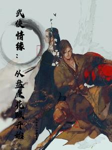 武侠情缘：从盘点花贼开始封面
