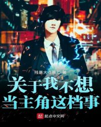 关于我不想当主角这档事封面