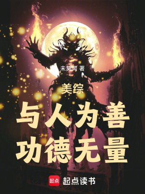 美综：与人为善，功德无量！封面