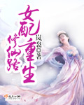女配重生修仙路封面