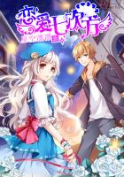 恋爱七次方封面