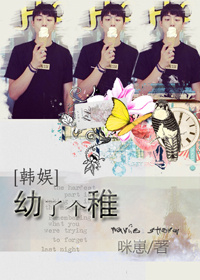 [韩娱]幼了个稚封面