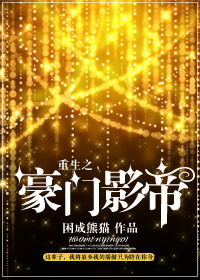 重生之豪门影帝封面