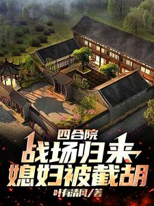 四合院:战场归来媳妇被截胡封面
