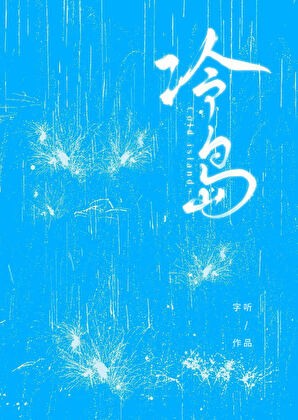 冷岛封面
