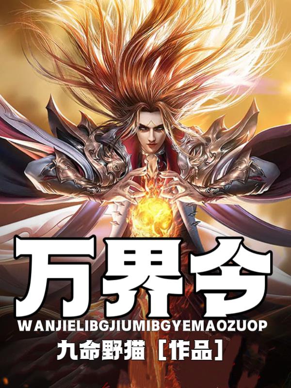 万界令封面