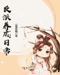 系统君的小娇妻总想成反派封面