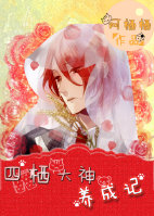 四栖大神养成记[重生]封面