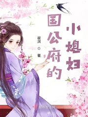 国公府的小媳妇封面