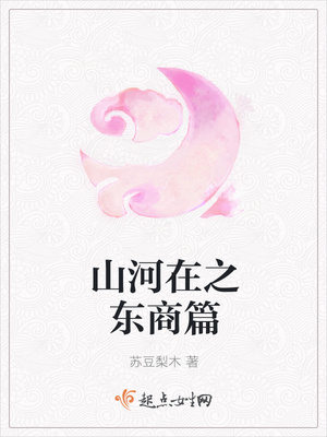 山河在之东商篇封面