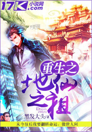 重生之地仙之祖封面