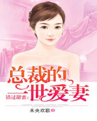 错过甜蜜：总裁的一世爱妻封面