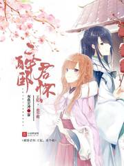 醉卧君怀：王妃，卖个萌封面