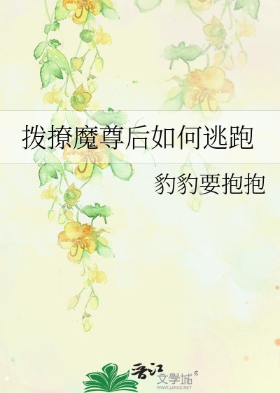 拨撩魔尊后如何逃跑封面