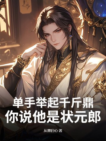 单手举起千斤鼎，你说他是状元郎？封面