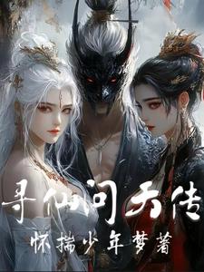 寻仙问天传封面