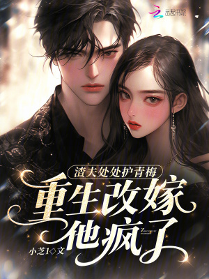 渣夫处处护青梅,重生改嫁他疯了封面