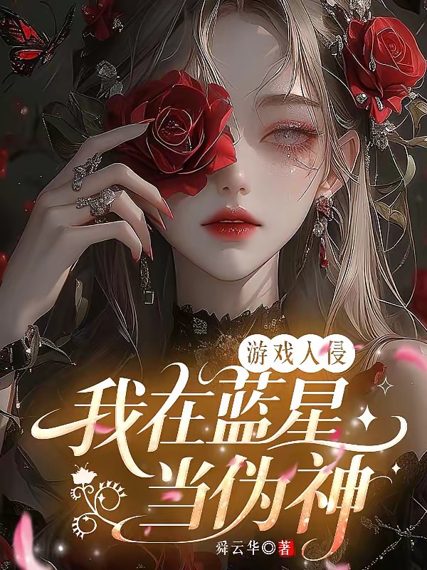 游戏入侵：原女主她天生反骨封面