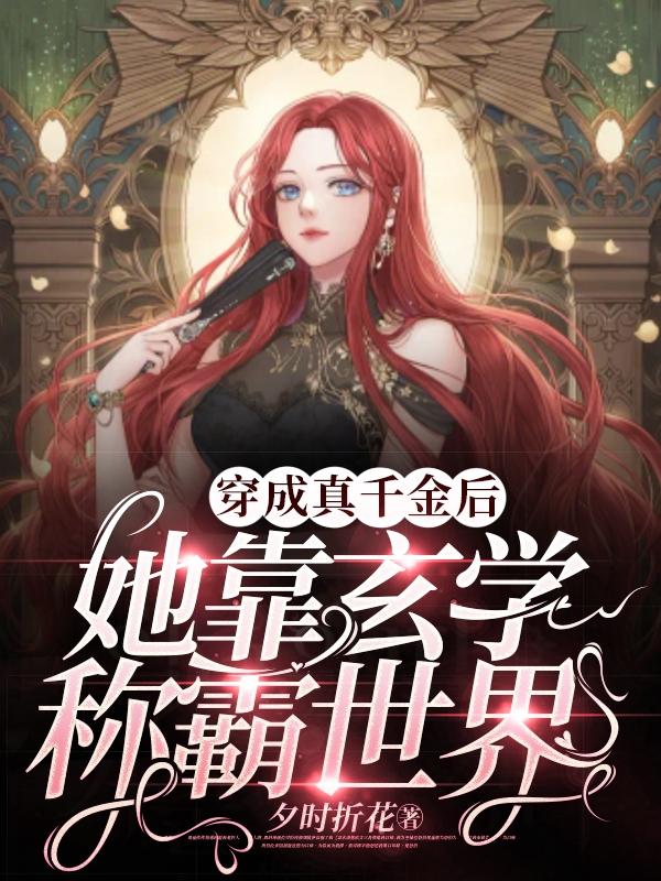 穿成真千金后：她靠玄学称霸世界封面