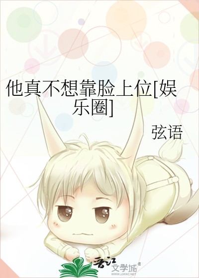 他真不想靠脸上位[娱乐圈]封面