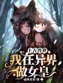 上古兽世:我在异界做女皇封面