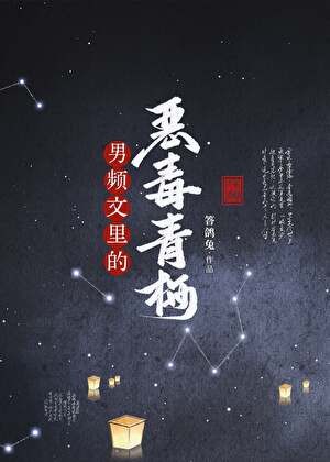 男频文里的恶毒青梅封面