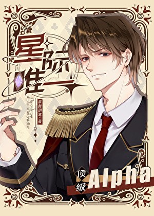 星际唯一顶级Alpha封面