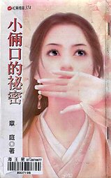 小俩口的秘密封面