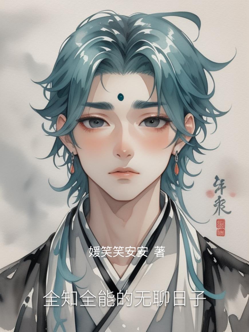 全知全能的无聊日子封面
