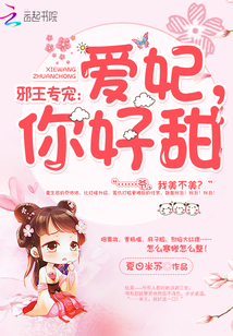 邪王专宠：爱妃，你好甜！封面