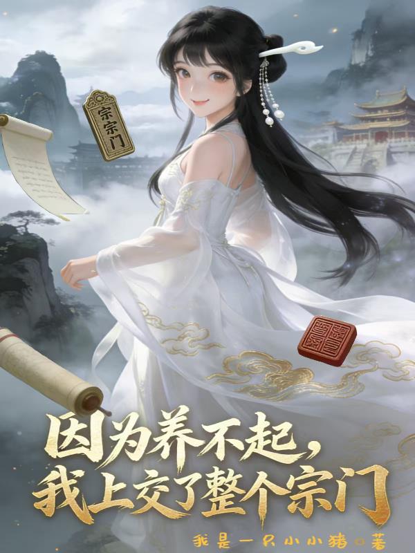 因为养不起，我上交了整个宗门封面
