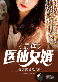 最佳医仙女婿封面