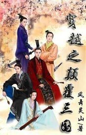 穿越之颠覆三国封面