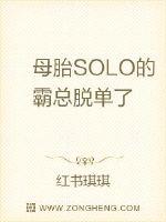 母胎SOLO的霸总脱单了封面