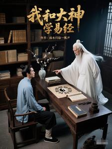 易经智慧：开启人生新境界封面