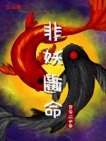 非妖断命封面