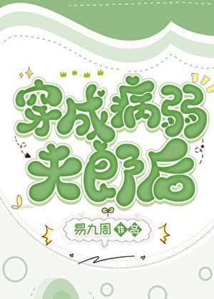 穿成病弱夫郎后封面