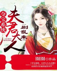夺宝系统:夫君大人别乱来封面