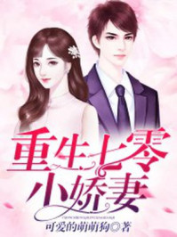 重生七零小娇妻封面
