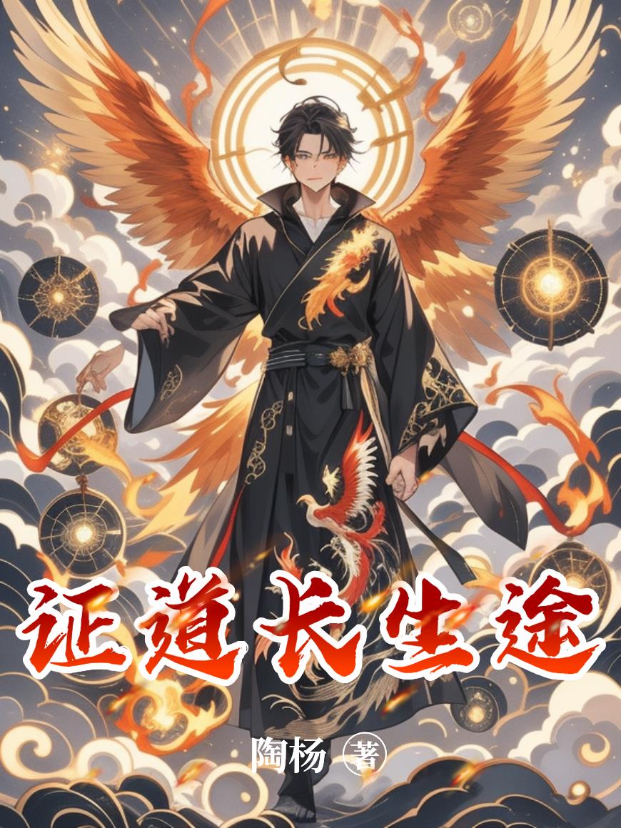 证道长生途封面