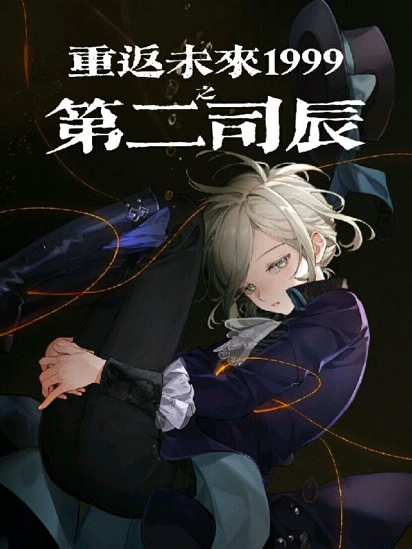 重返未来1999之第二司辰封面