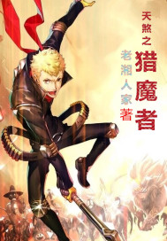 天煞之猎魔者封面
